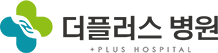 더플러스 병원