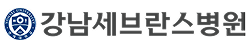 강남세브란스병원