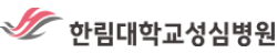 한림대학교성심병원