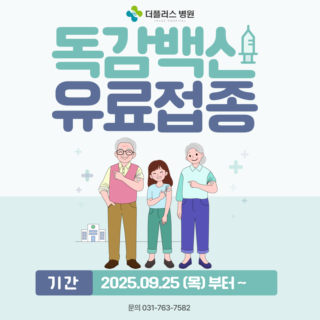 독감백신접종 안내-250919.png